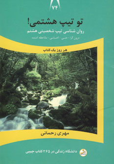 پایانه - تو تیپ هشتمی!