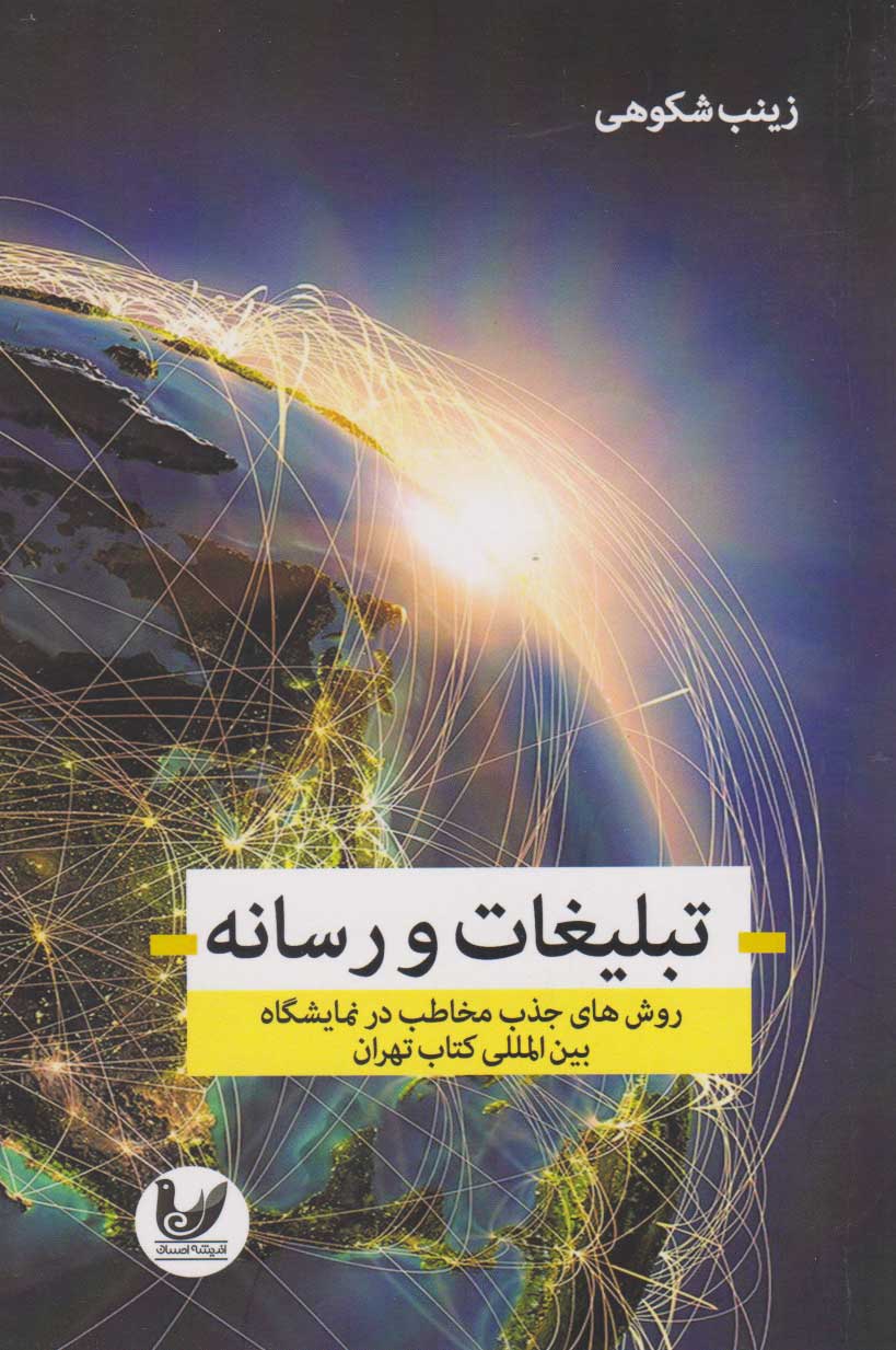 پایانه - تبلیغات و رسانه