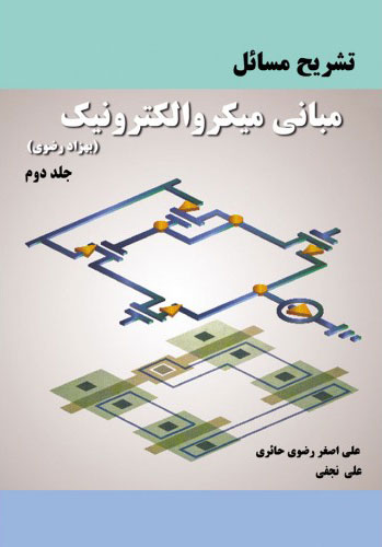 پایانه - تشریح مسائل مبانی میکروالکترونیک - جلد دوم