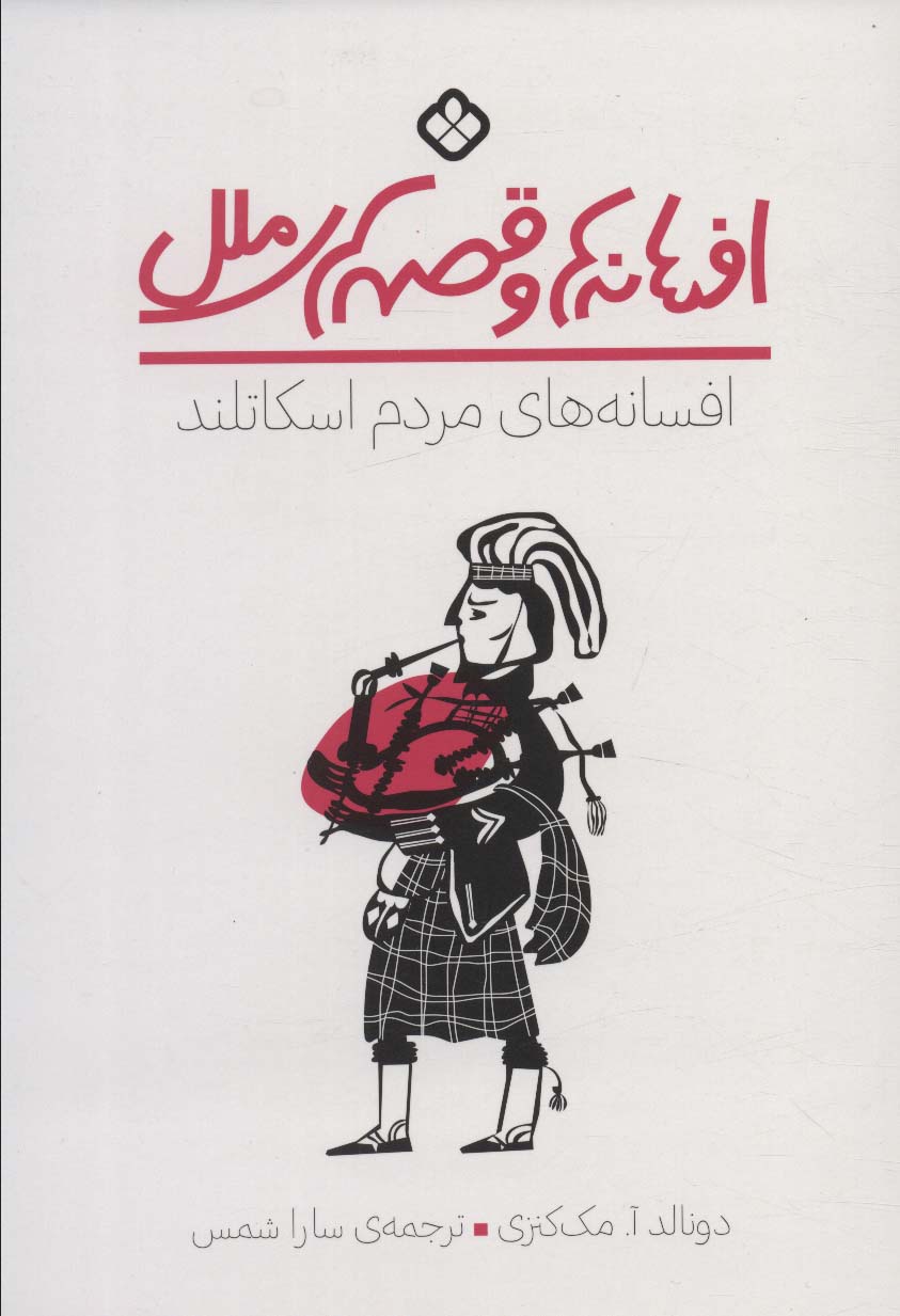 پایانه - افسانه های مردم اسکاتلند