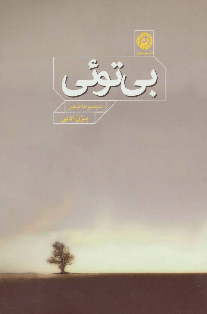 پایانه - بی توئی