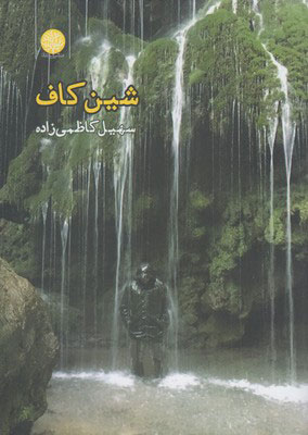 پایانه - شین کاف