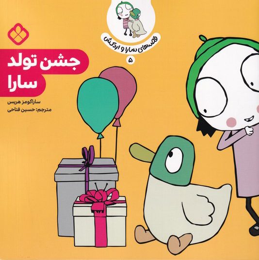 پایانه - جشن تولد سارا
