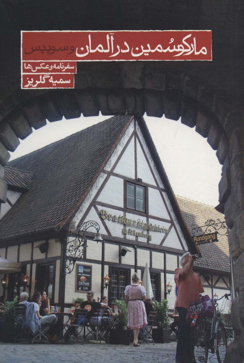 پایانه - مارکو سمین در آلمان و سوئیس