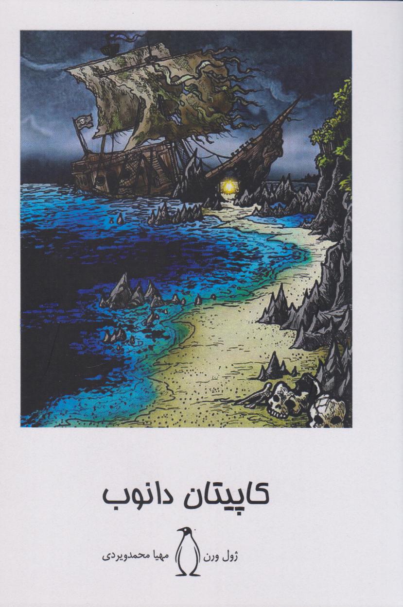 پایانه - کاپیتان دانوب