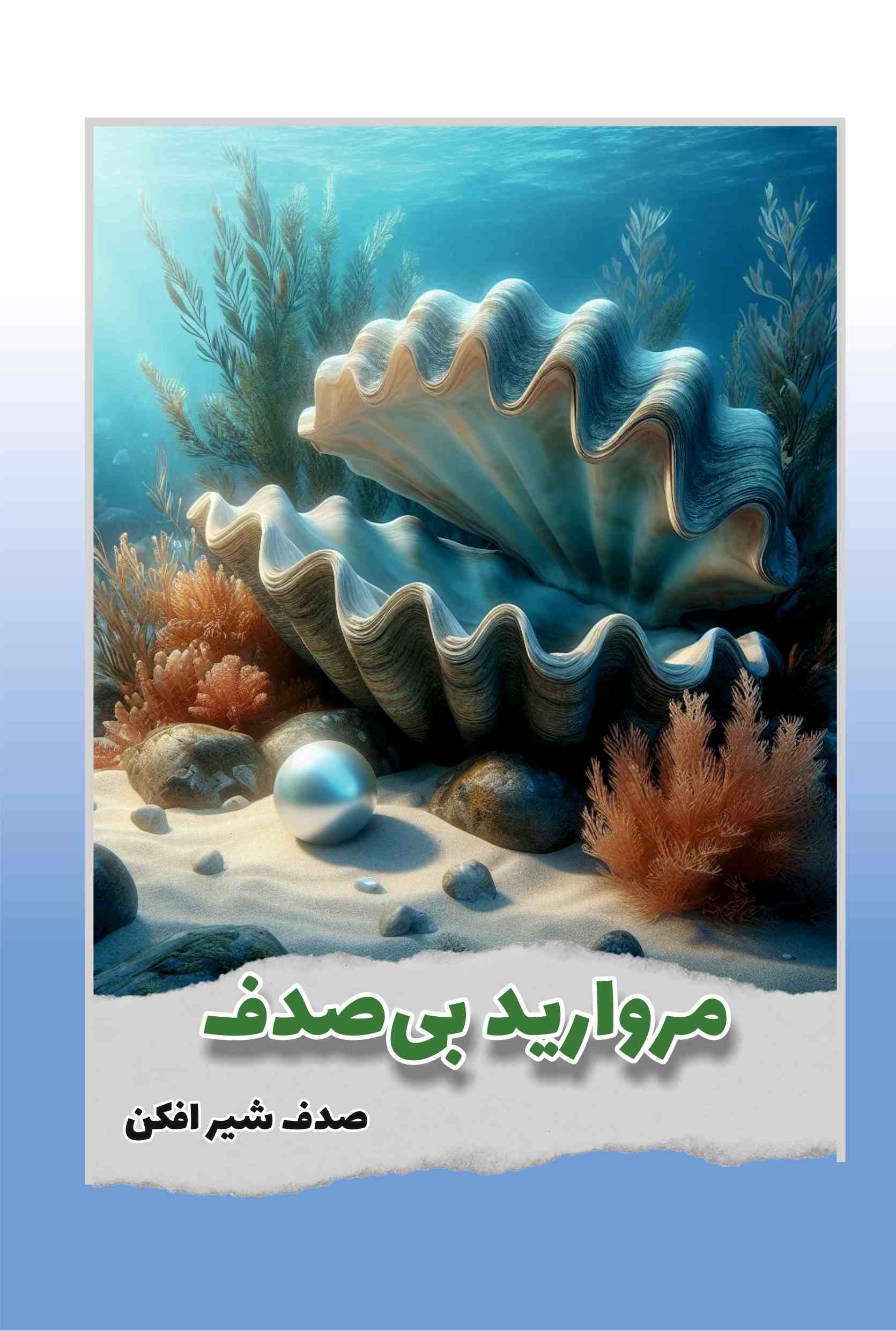 پایانه - مروارید بی صدف...