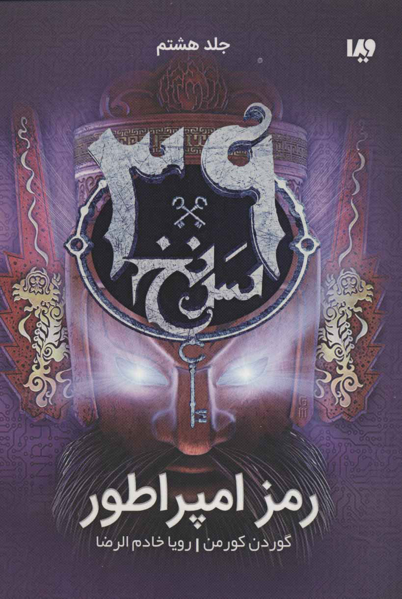 پایانه - رمز امپراطور