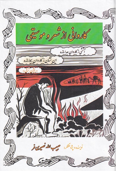 پایانه - کاروانی از شعر و موسیقی