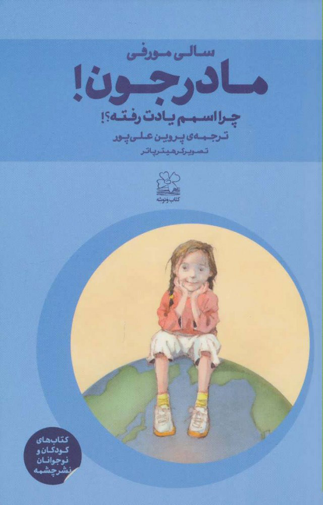 پایانه - مادرجون! چرا اسمم یادت رفته؟!