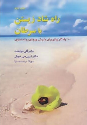 پایانه - راه شاد زیستن با سرطان