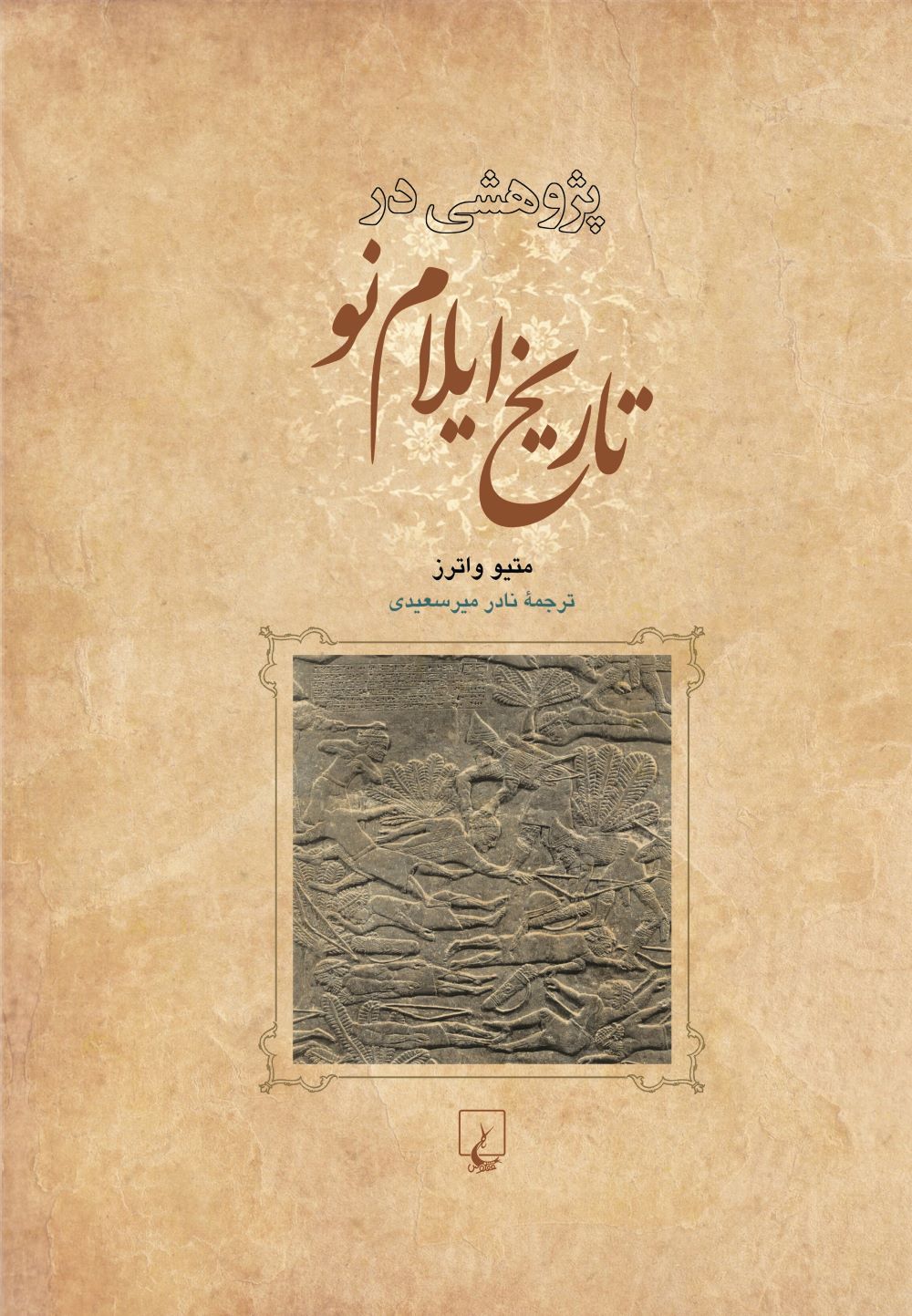 پایانه - پژوهشی در تاریخ ایلام نو