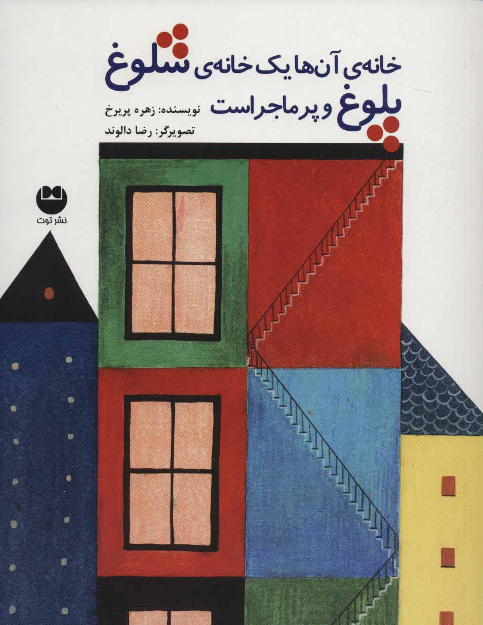 پایانه - خانه ی آن ها یک خانه ی شلوغ پلوغ و پر ماجراست