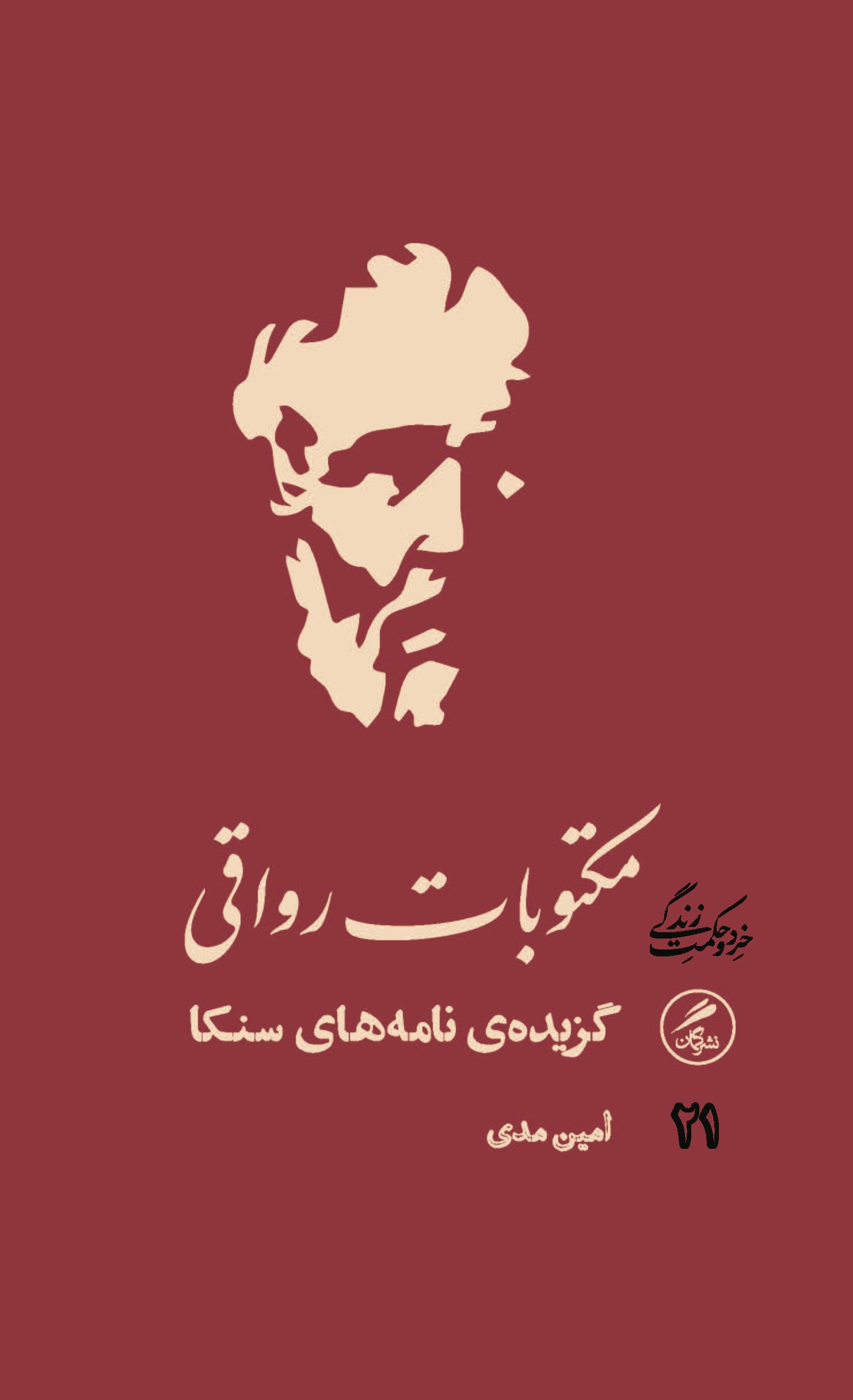 پایانه - مکتوبات رواقی