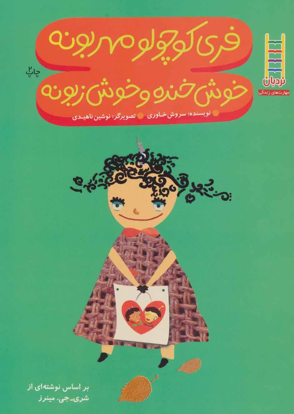 پایانه - فری کوچولو مهربونه خوش خنده و خوش زبونه