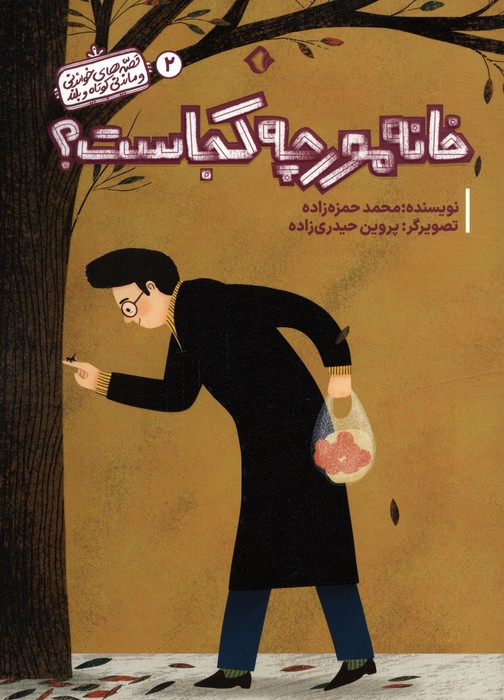 پایانه - خانه مورچه کجاست؟