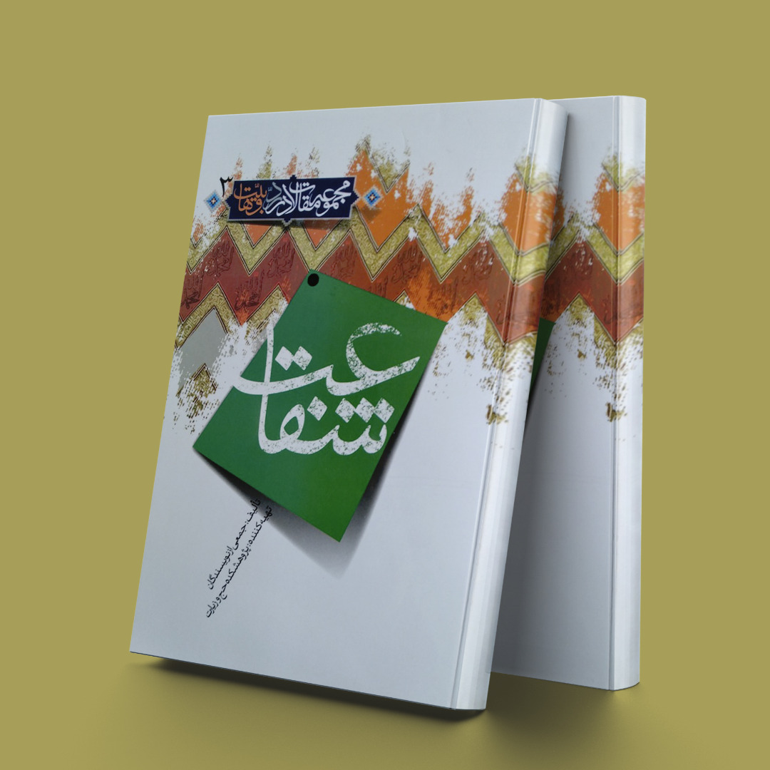 پایانه - شفاعت