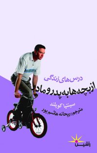 پایانه - درس های زندگی از بچه ها به پدر و مادر