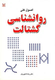 پایانه - اصول کلی روان شناسی گشتالت