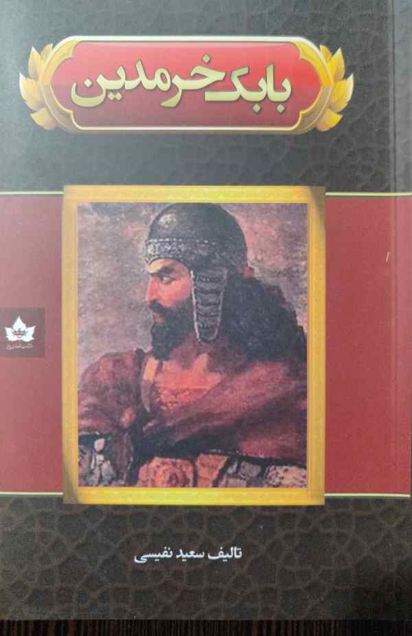 پایانه - بابک خرمدین