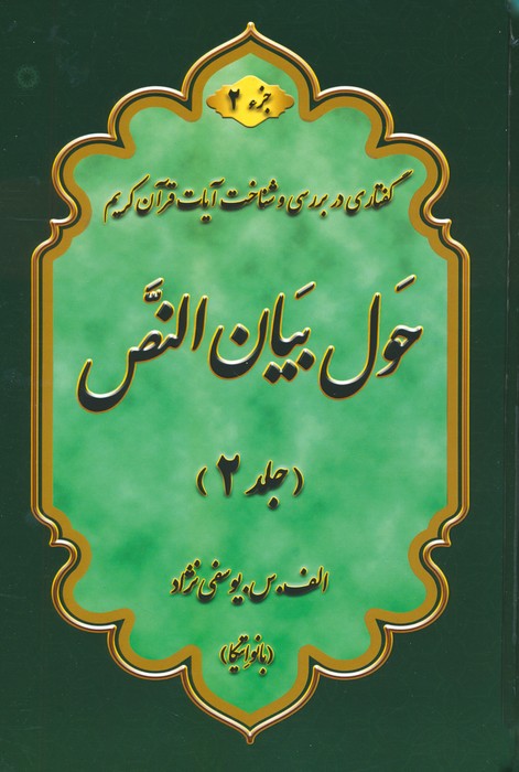 پایانه - حول بیان النص 2 (2 جلدی)