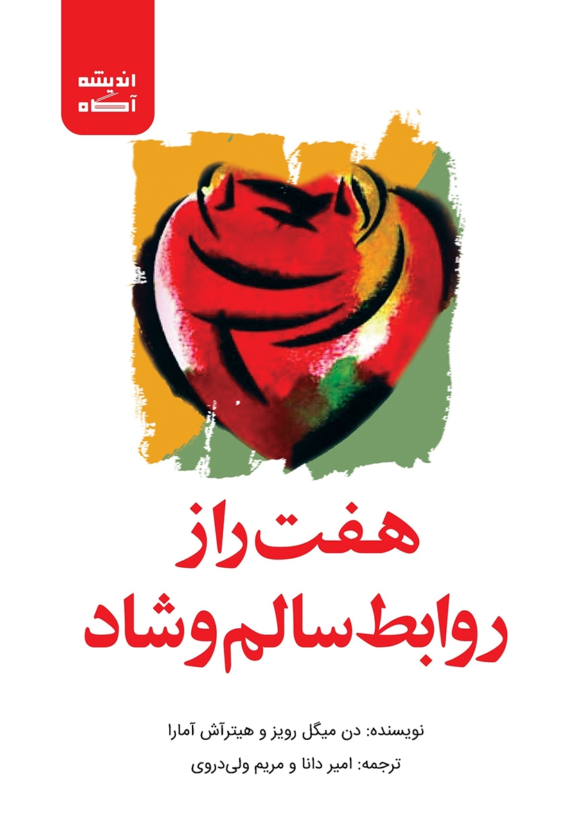 پایانه - هفت راز روابط سالم و شاد