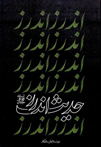 پایانه - حدیث اندرز