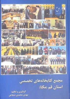 پایانه - مجمع کتابخانه های تخصصی استان قم (مکتا)