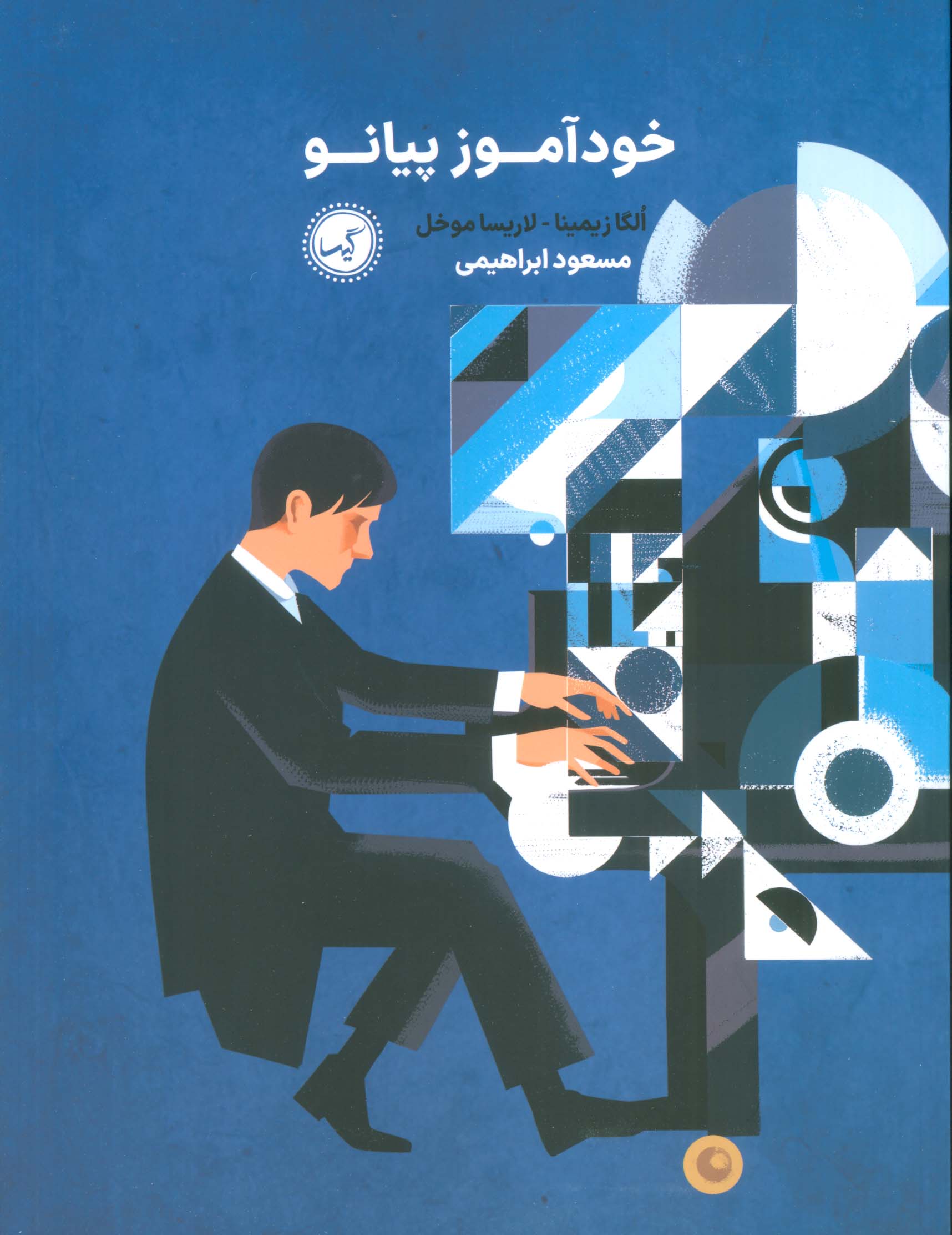 پایانه - خودآموز پیانو