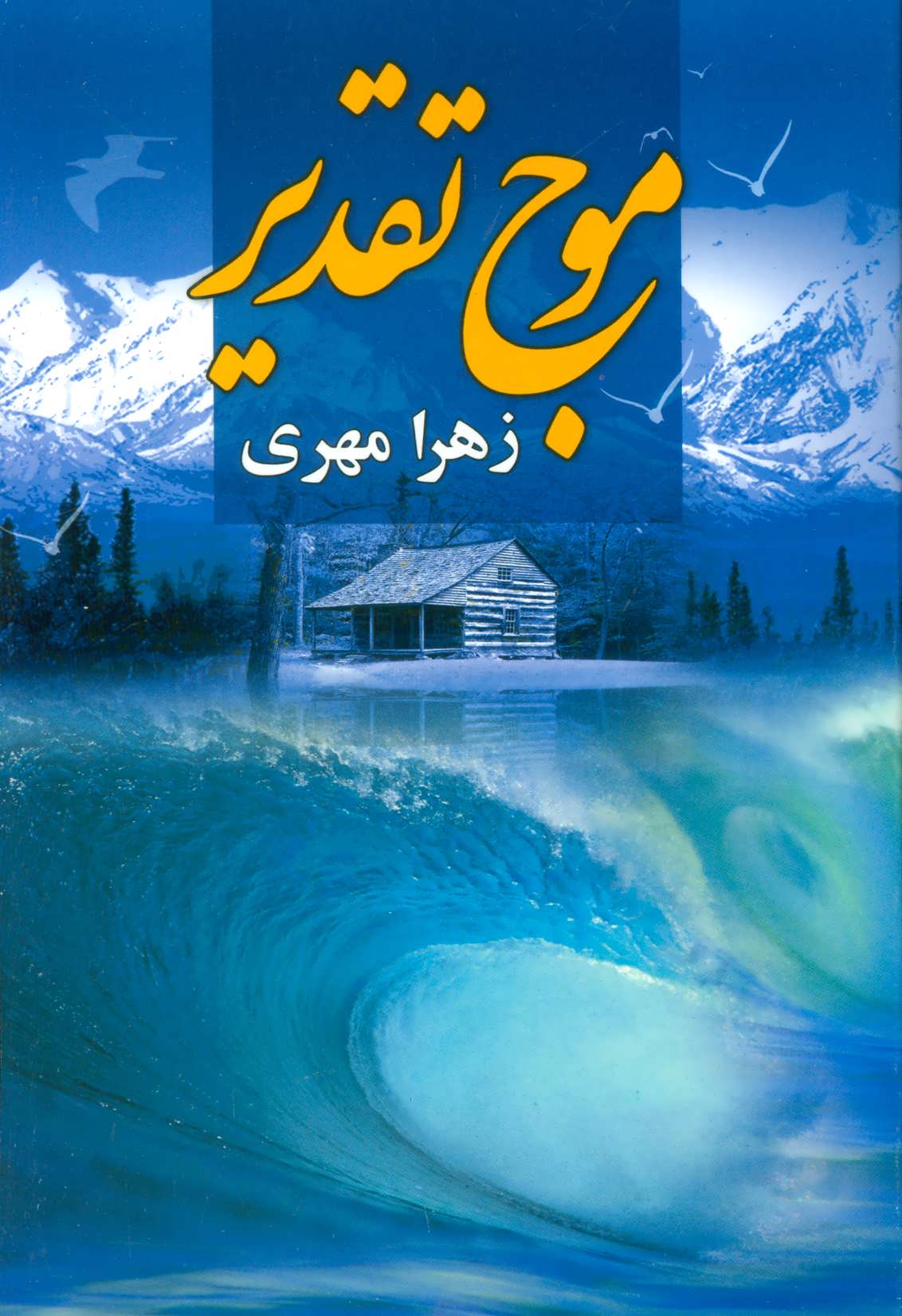 پایانه - موج تقدیر