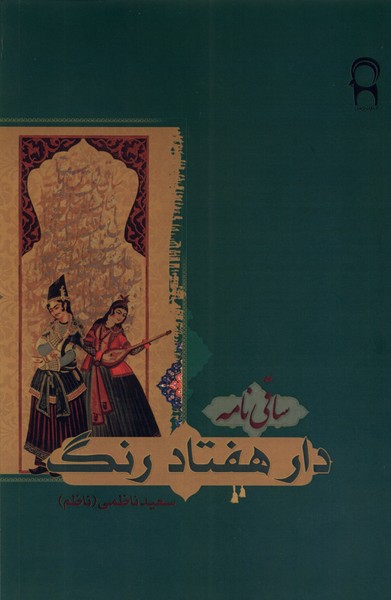 پایانه - دار هفتاد رنگ