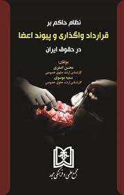 پایانه - نظام حاکم بر قرارداد واگذاری و پیوند اعضا در حقوق ایران