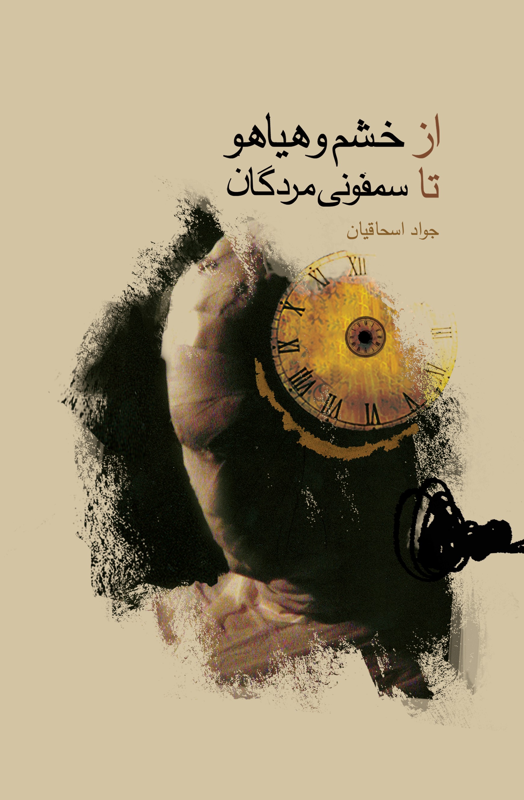 پایانه - از خشم هیاهو تا سمفونی مردگان