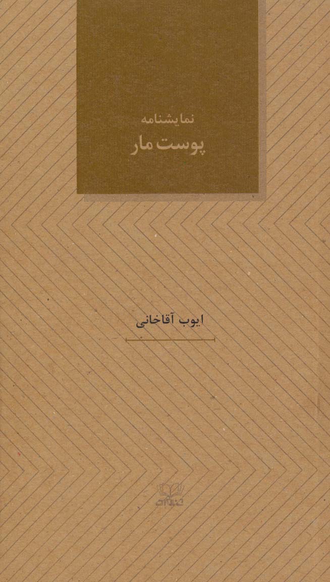 پایانه - نمایشنامه پوست مار