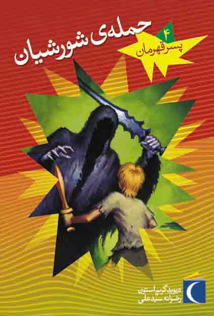 پایانه - حمله ی شورشیان