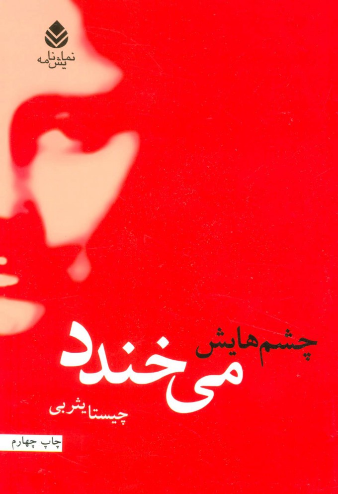 پایانه - چشم هایش می خندد