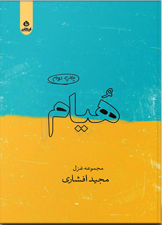 پایانه - هیام