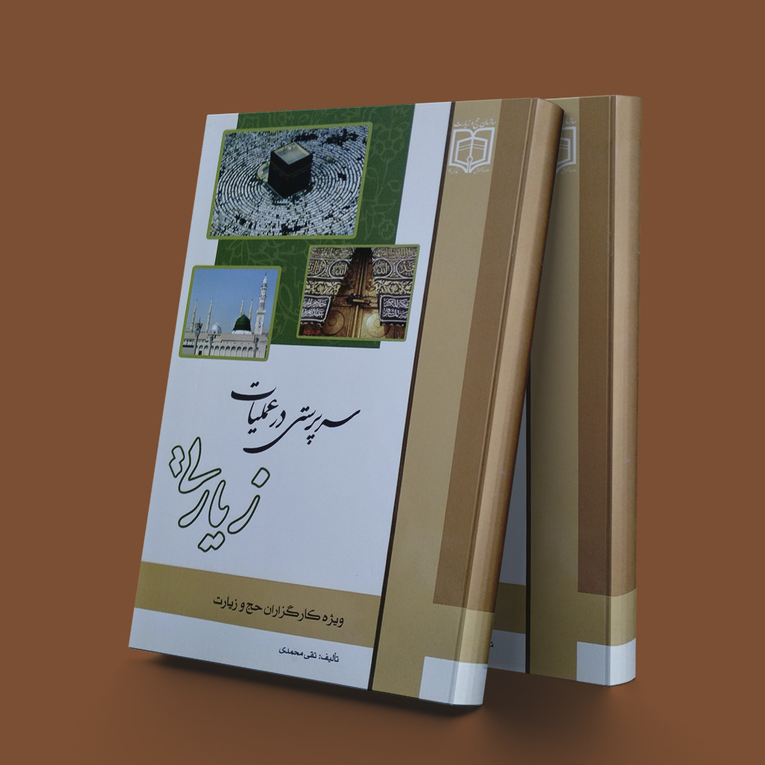 پایانه - سرپرستی در عملیات زیارتی