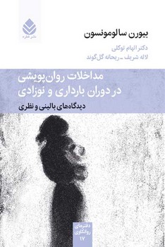 پایانه - مداخلات روان پویشی در دوران بارداری و نوزادی