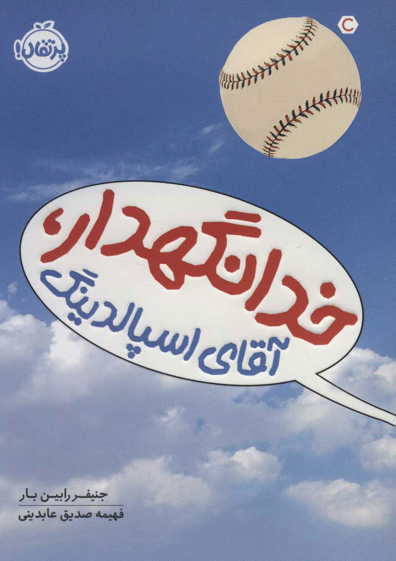 پایانه - خدانگهدار آقای اسپالدینگ