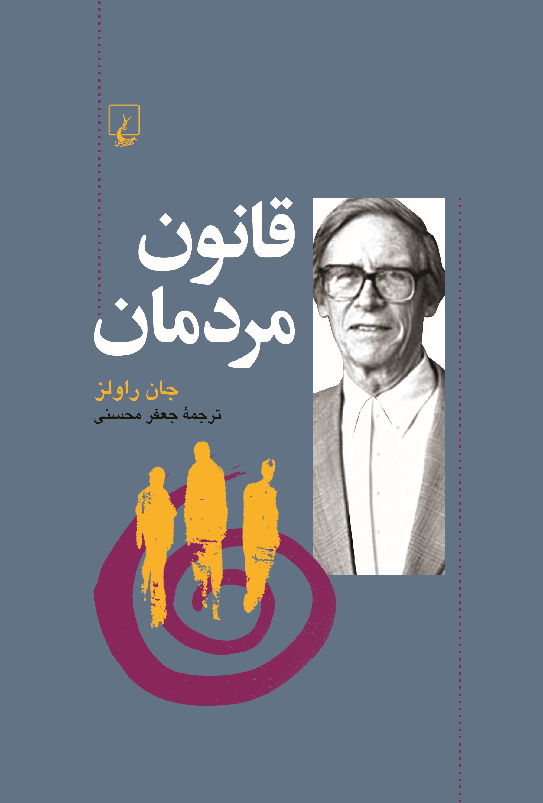 پایانه - قانون مردمان