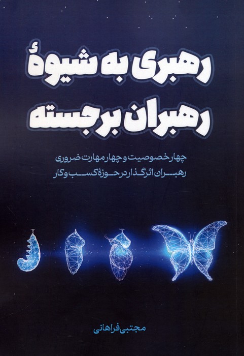 پایانه - رهبری به شیوه رهبران برجسته