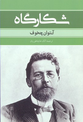 پایانه - شکارگاه