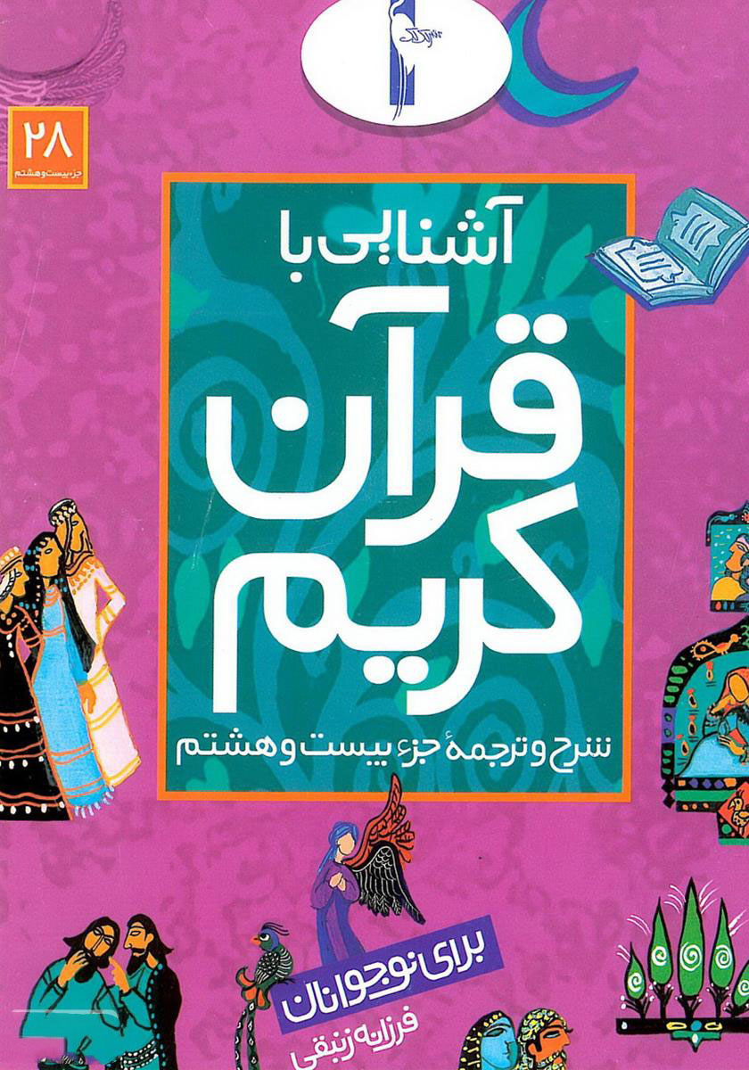 پایانه - آشنایی با قرآن کریم (جزء بیست و هشتم)