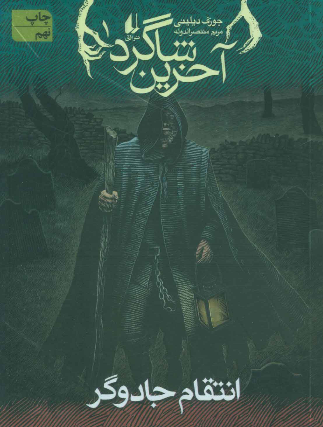 پایانه - آخرین شاگرد 1