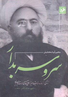 پایانه - سرو سربدار