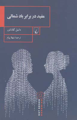پایانه - مفید در برابر باد شمالی