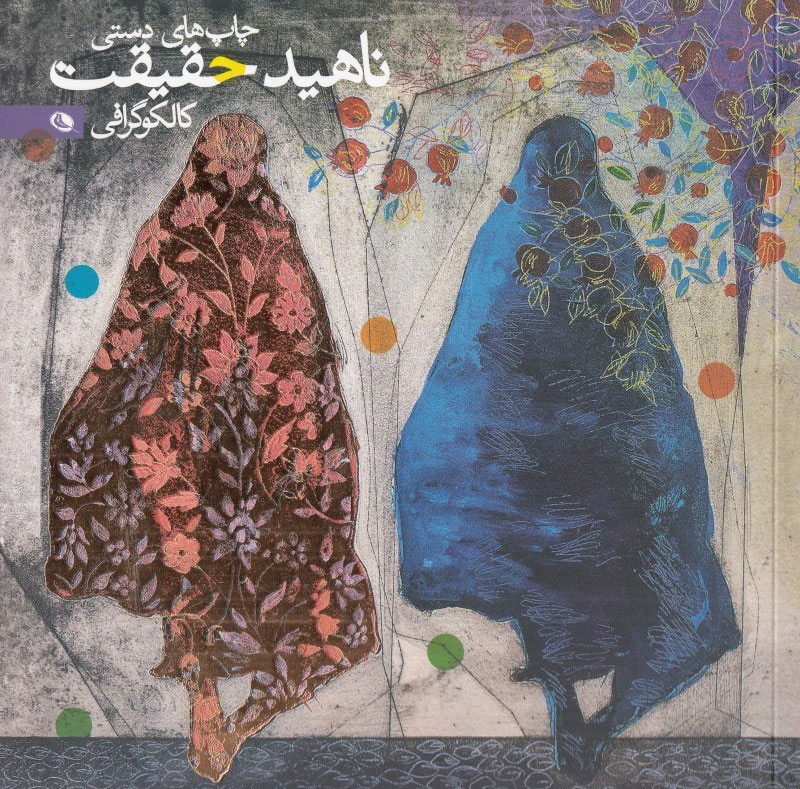 پایانه - چاپ های دستی ناهید حقیقت