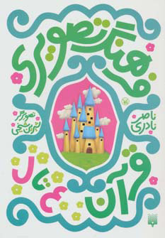 پایانه - فرهنگ تصویری قرآن - ع تا ل