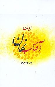 پایانه - ایمان