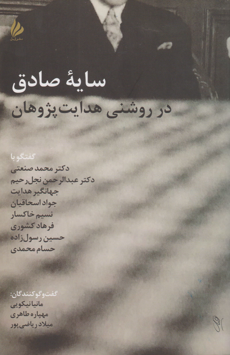 پایانه - سایه صادق در روشنی هدایت پژوهان